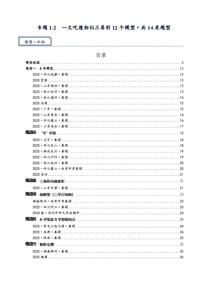 2026年中考数学-模型·方法·技巧突破练 专题1-2一文吃透相似三角形12个模型·共14类题型（学生版+名师详解版）第1页