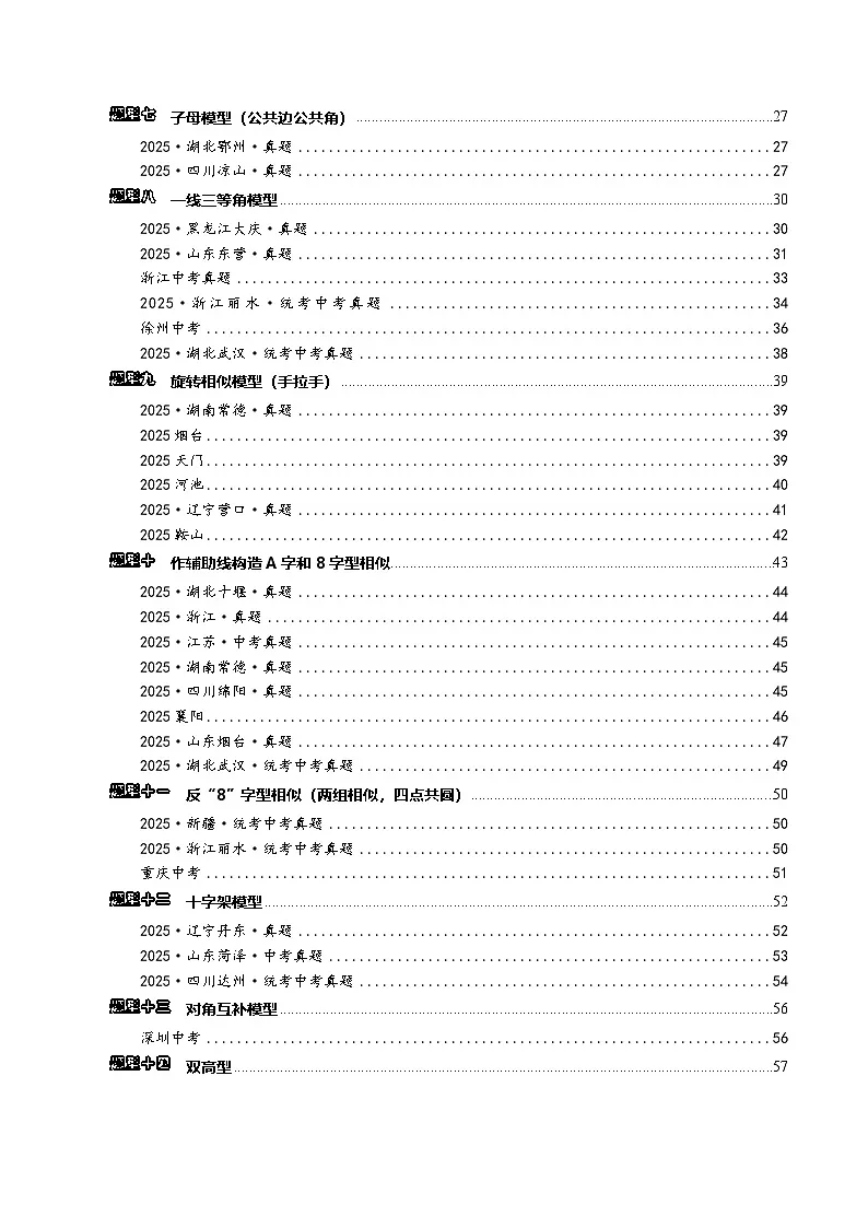 2026年中考数学-模型·方法·技巧突破练 专题1-2一文吃透相似三角形12个模型·共14类题型（学生版+名师详解版）第2页
