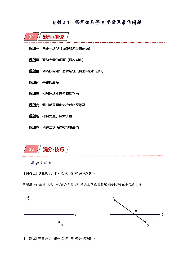 2026年中考数学-模型·方法·技巧突破训练 专题2-1将军饮马等8类常见最值问题（学生版+名师详解版）第1页