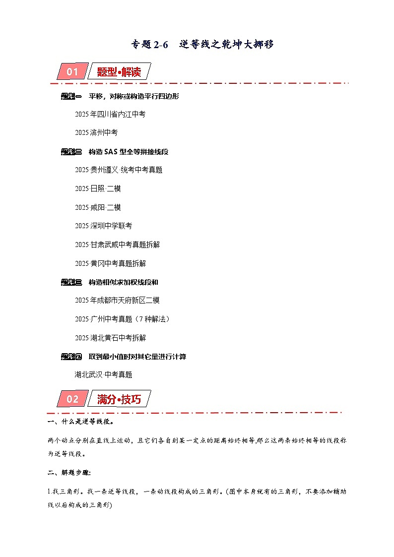 2026年中考数学-模型·方法·技巧突破训练  专题2-6逆等线之乾坤大挪移（学生版+名师详解版）第1页