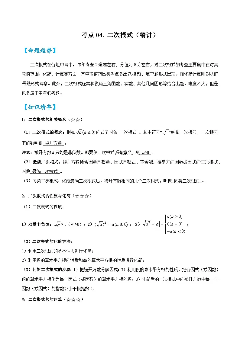 2026中考数学核心考点精讲精训练-考点04二次根式（学生版+名师详解版）第1页