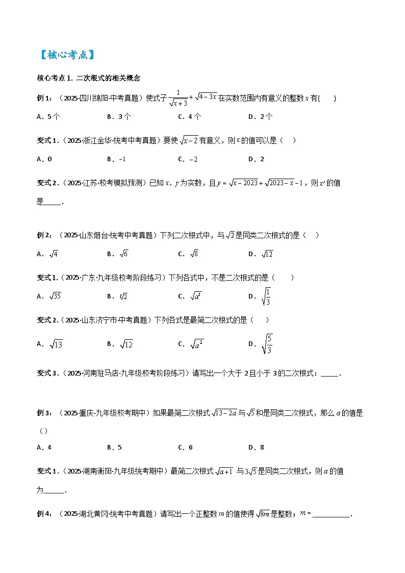 2026中考数学核心考点精讲精训练-考点04二次根式（学生版+名师详解版）第3页