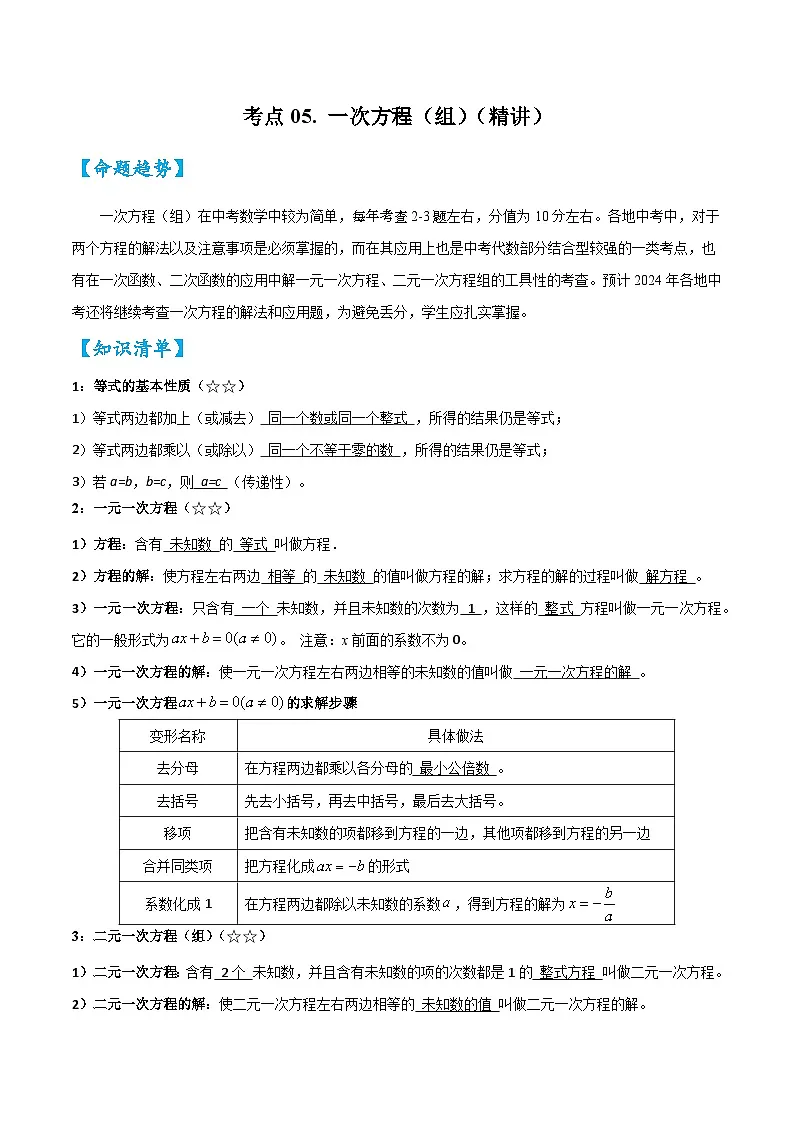2026中考数学核心考点精讲精训练-考点05一次方程（组）（学生版+名师详解版）第1页