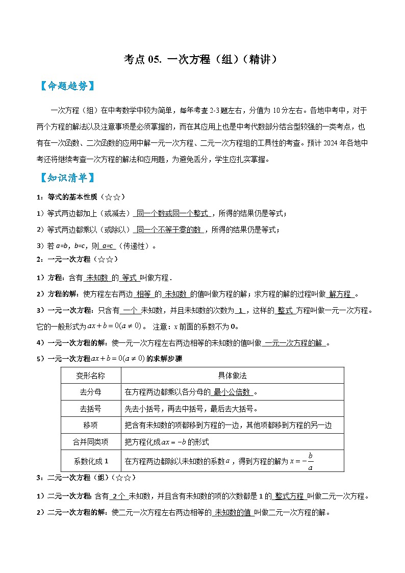 2026中考数学核心考点精讲精训练-考点05一次方程（组）（学生版+名师详解版）第1页