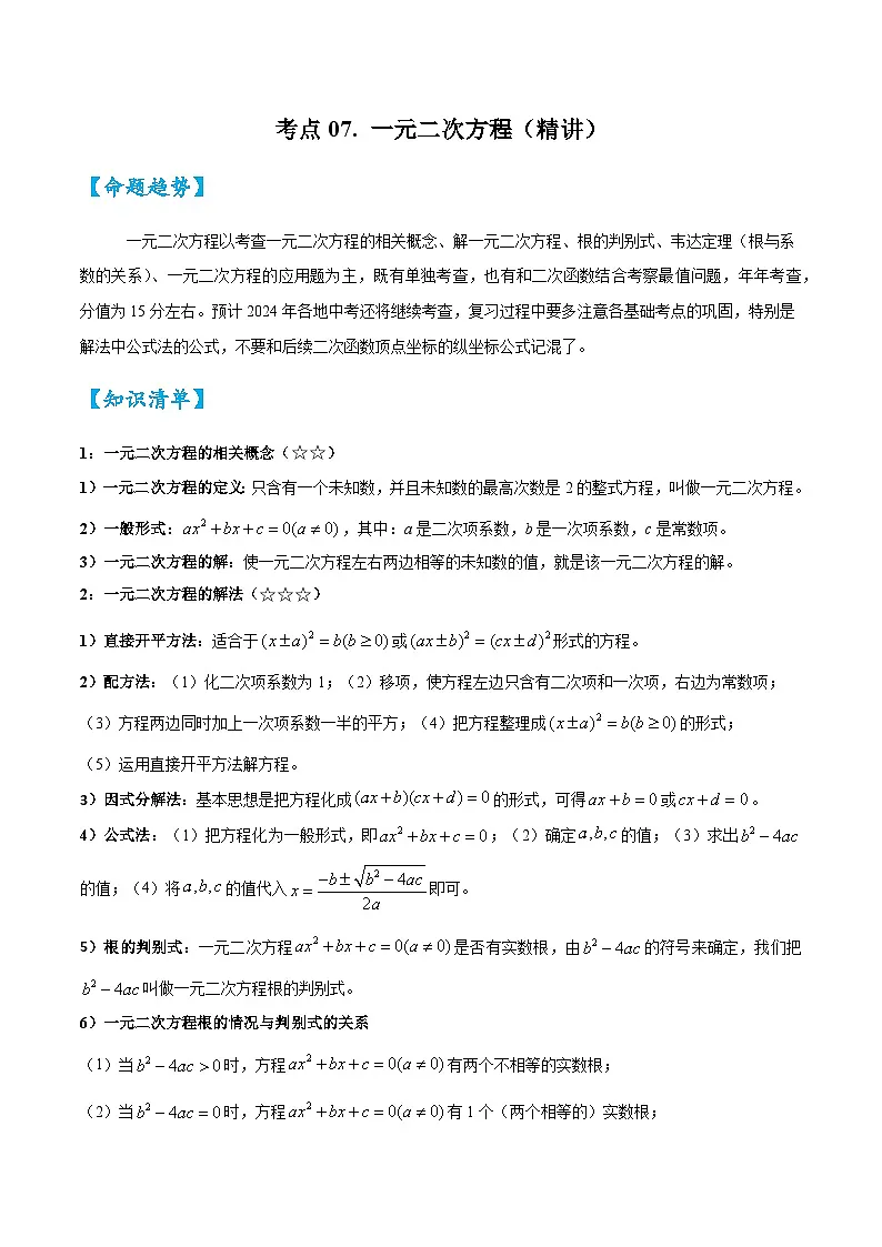 2026中考数学核心考点精讲精训练-考点07一元二次方程（学生版+名师详解版）第1页