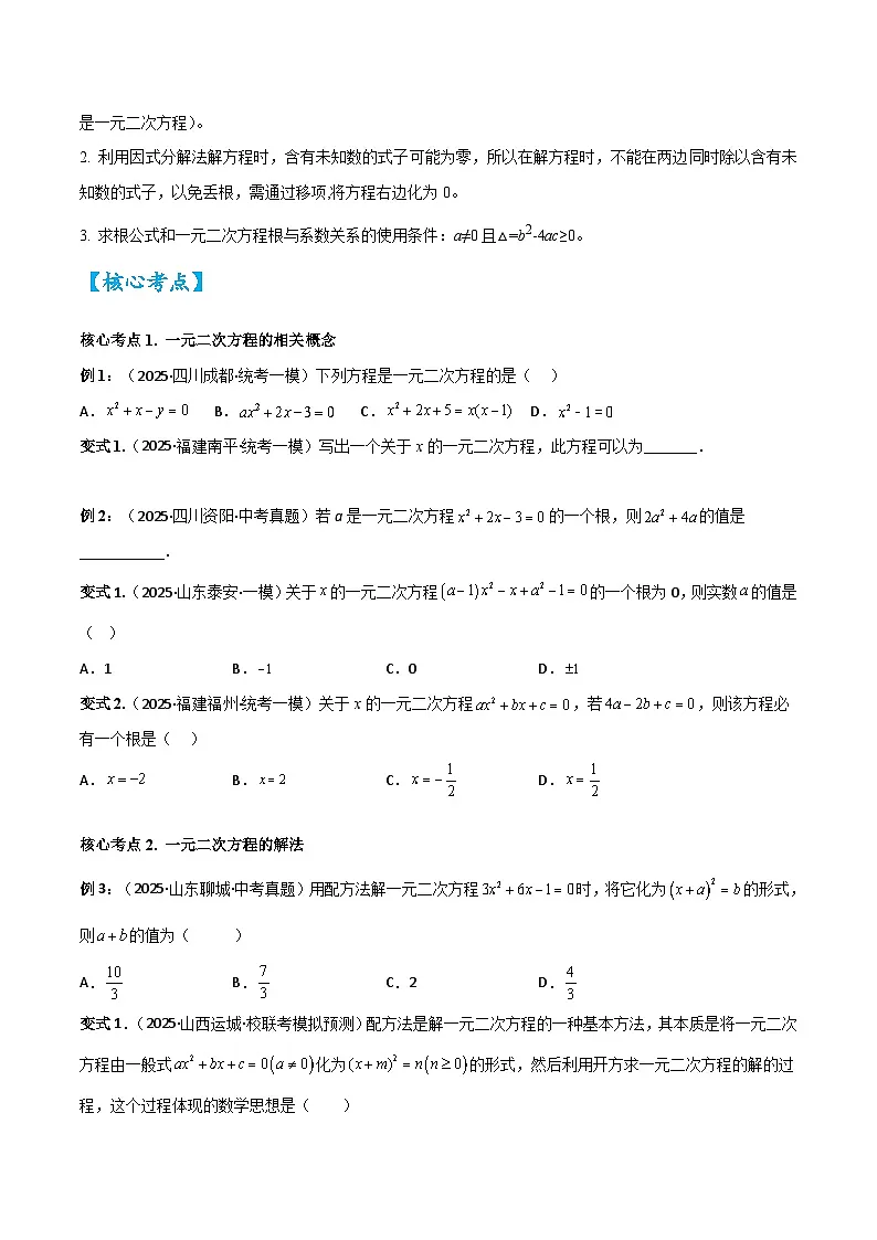 2026中考数学核心考点精讲精训练-考点07一元二次方程（学生版+名师详解版）第3页