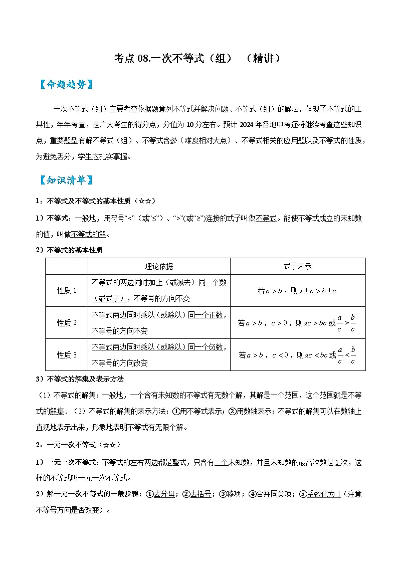 2026中考数学核心考点精讲精训练-考点08一次不等式（组）（学生版+名师详解版）第1页