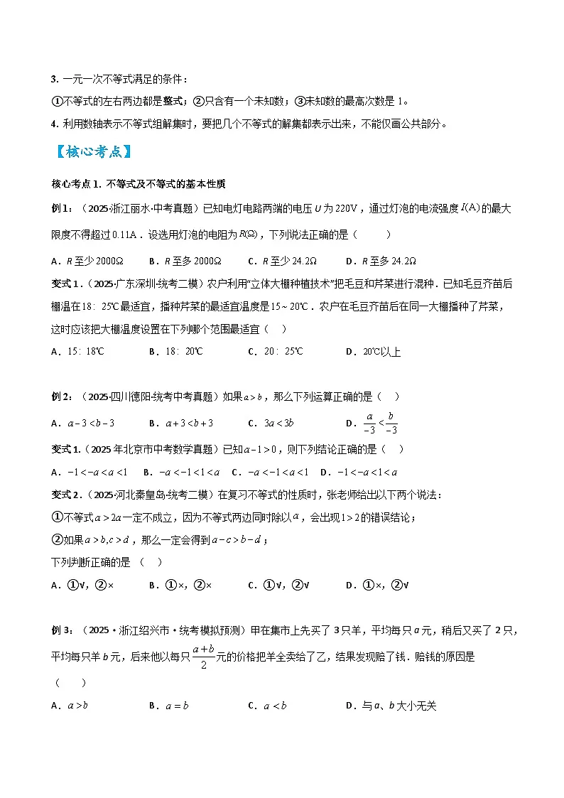 2026中考数学核心考点精讲精训练-考点08一次不等式（组）（学生版+名师详解版）第3页
