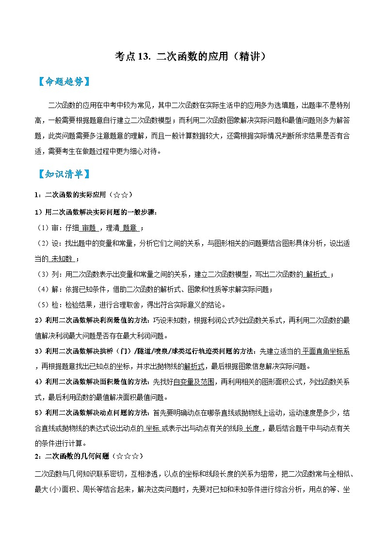2026中考数学核心考点精讲精训练-考点13二次函数的应用（学生版+名师详解版）第1页
