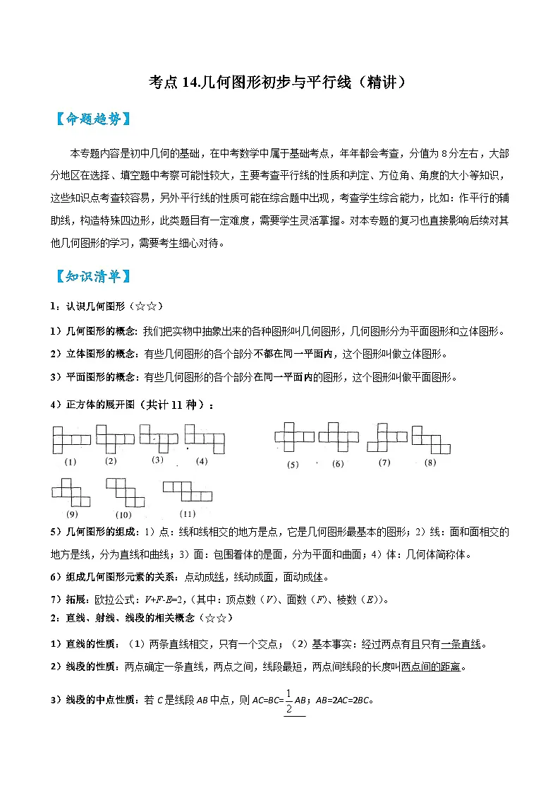 2026中考数学核心考点精讲精训练-考点14几何图形初步与平行线（学生版+名师详解版）第1页