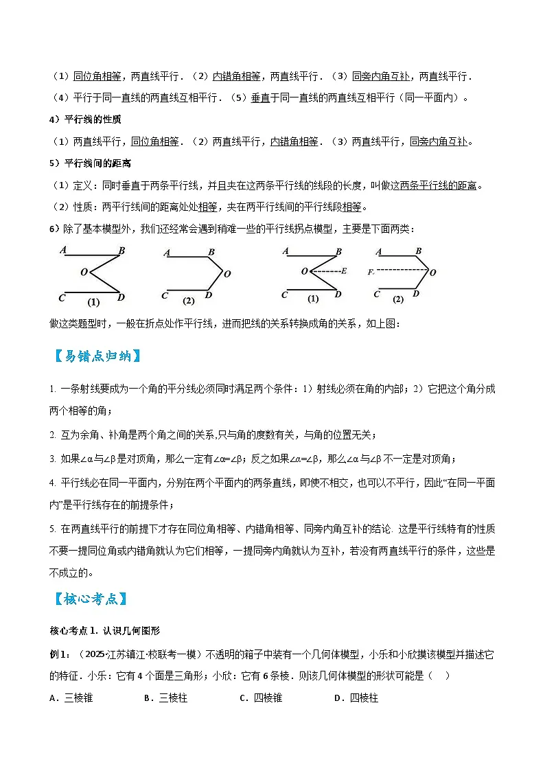 2026中考数学核心考点精讲精训练-考点14几何图形初步与平行线（学生版+名师详解版）第3页