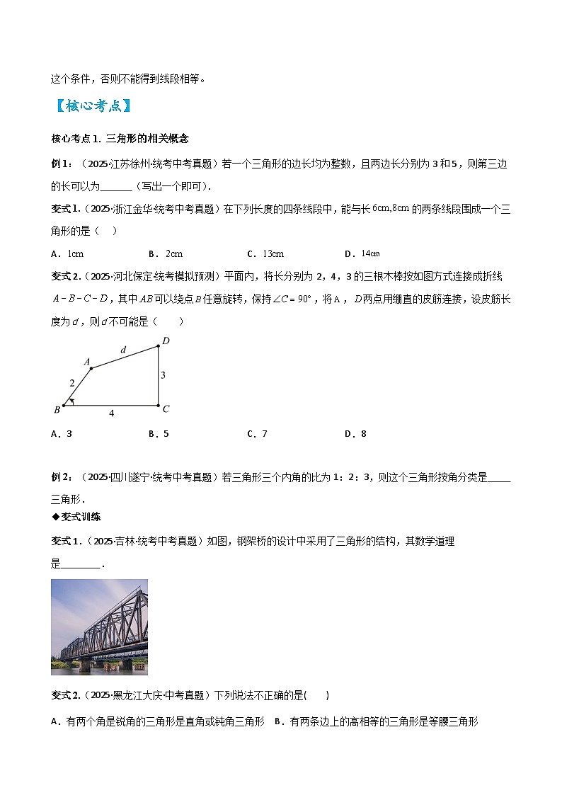 2026中考数学核心考点精讲精训练-考点15三角形及全等（学生版+名师详解版）第3页