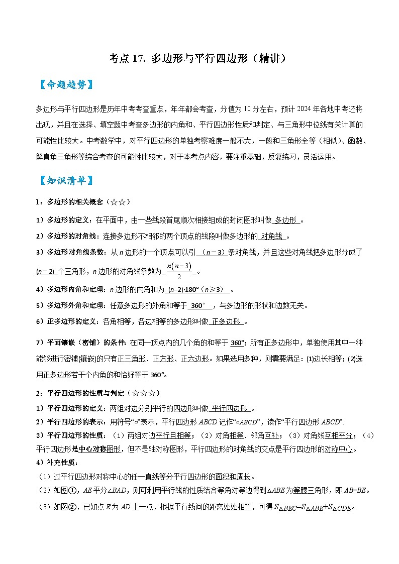 2026中考数学核心考点精讲精训练-考点17多边形与平行四边形（学生版+名师详解版）第1页