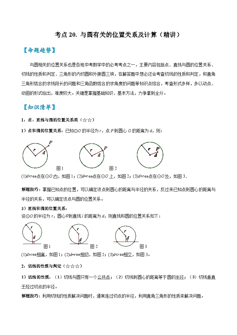 2026中考数学核心考点精讲精训练-考点20与圆有关的位置关系及计算（学生版+名师详解版）第1页