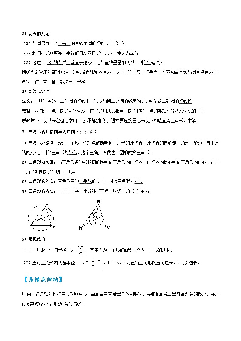 2026中考数学核心考点精讲精训练-考点20与圆有关的位置关系及计算（学生版+名师详解版）第2页