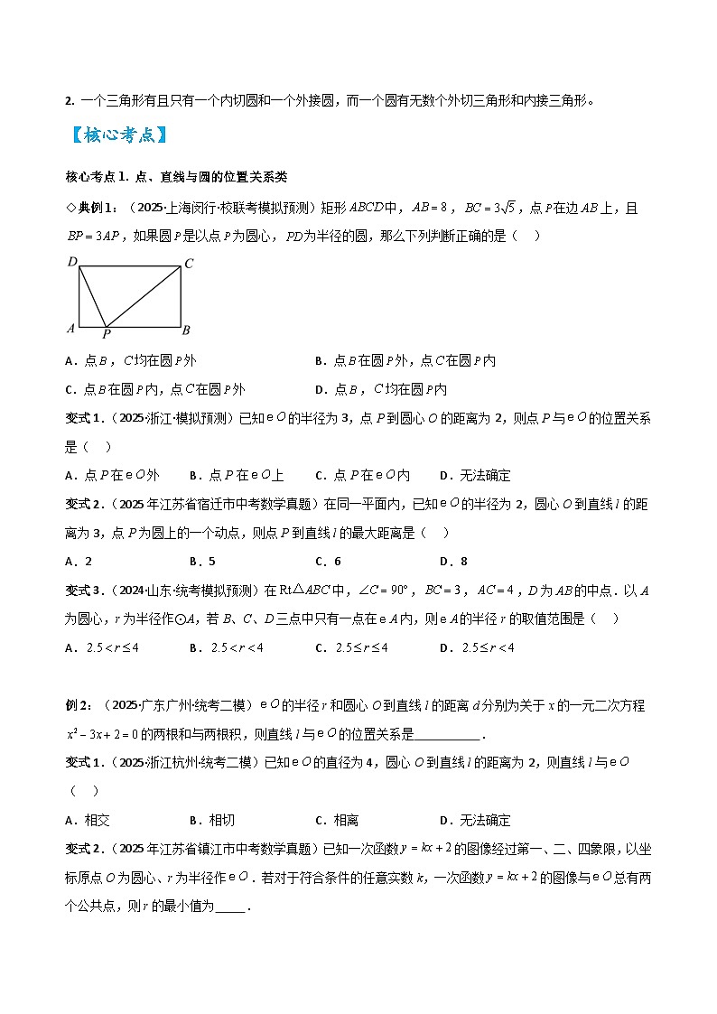 2026中考数学核心考点精讲精训练-考点20与圆有关的位置关系及计算（学生版+名师详解版）第3页