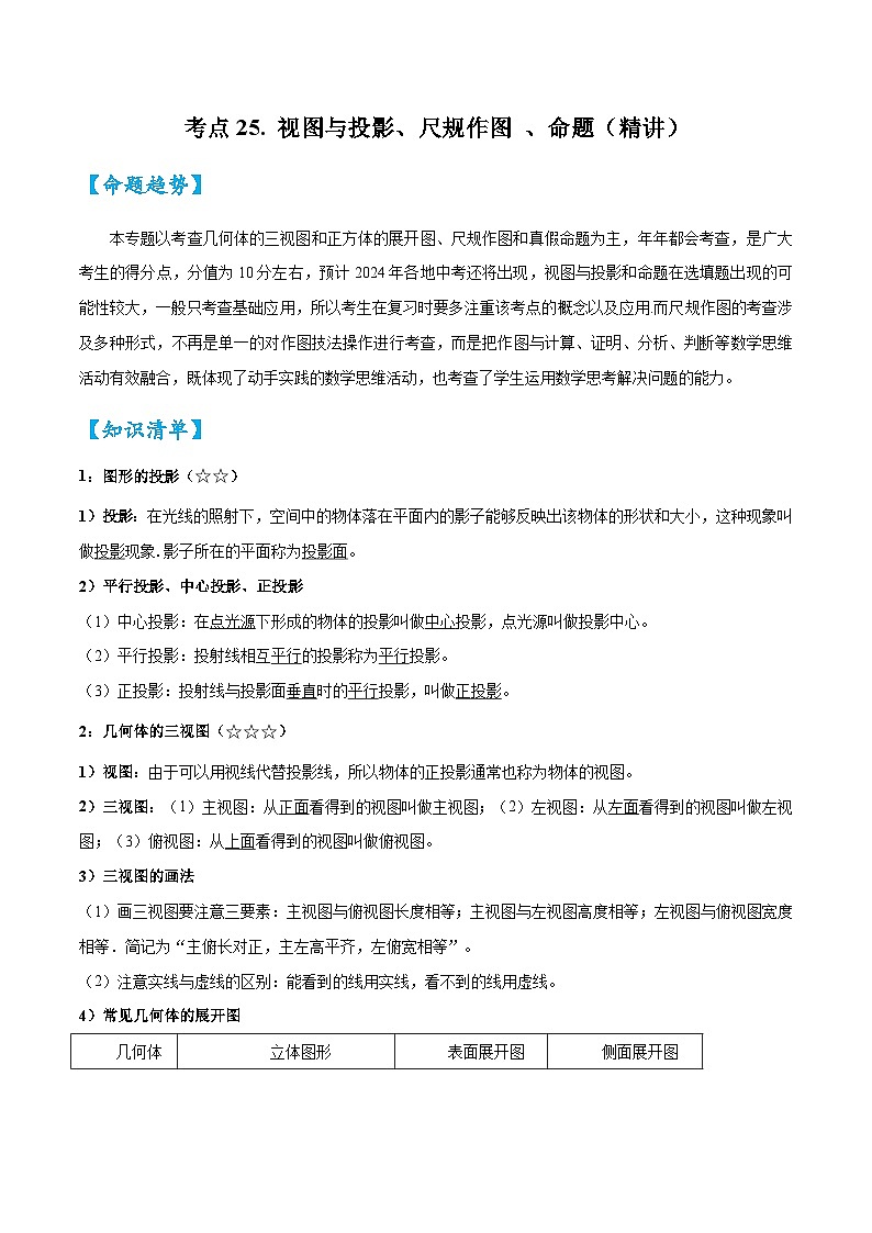 2026中考数学核心考点精讲精训练-考点25视图与投影、尺规作图、命题（学生版+名师详解版）第1页