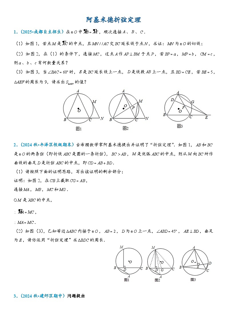 2026年中考数学压轴题专项练习-阿基米德折弦定理（学生版+名师详解版）第1页