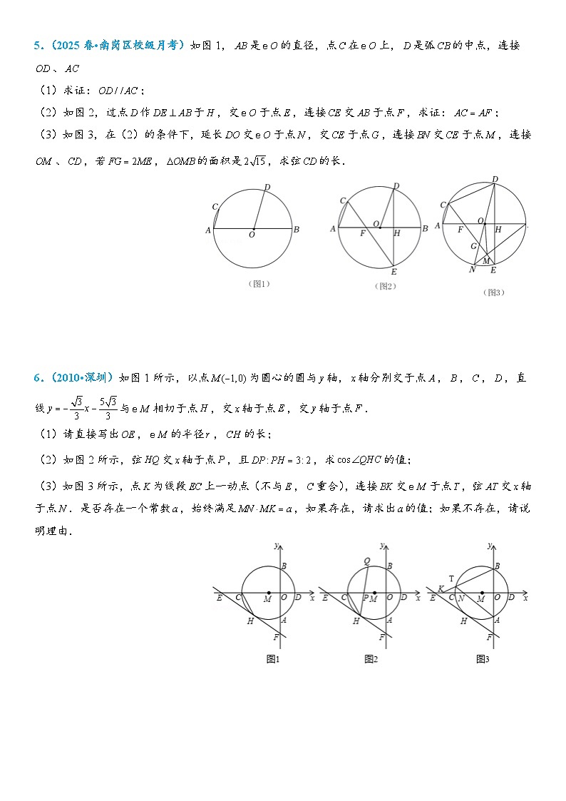2026年中考数学压轴题专项练习-垂径定理（学生版+名师详解版）第3页