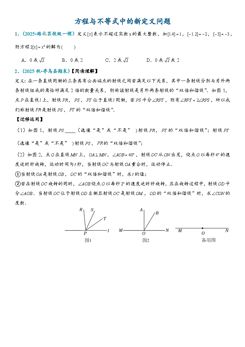 2026年中考数学压轴题专项练习-方程与不等式中的新定义问题（学生版+名师详解版）第1页