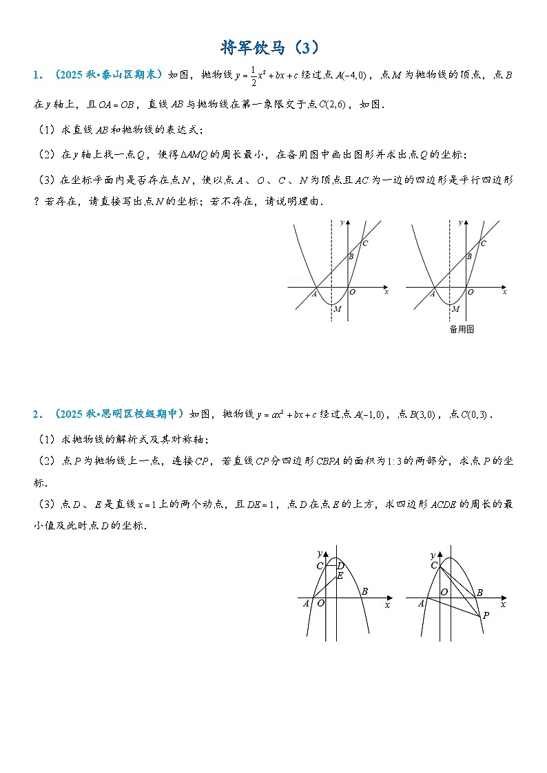 2026年中考数学压轴题专项练习-将军饮马（3）（学生版+名师详解版）第1页