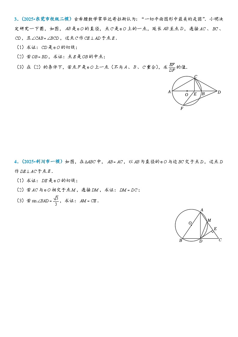 2026年中考数学压轴题专项练习-切线长定理（学生版+名师详解版）第2页