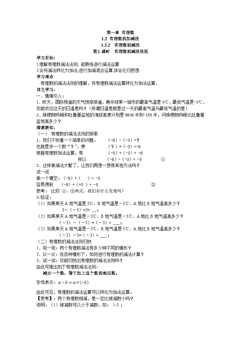 【25年秋】人教七年级数学上册1.3.2 第1课时 有理数的减法法则 名师精简导学案（重难点批注）第1页