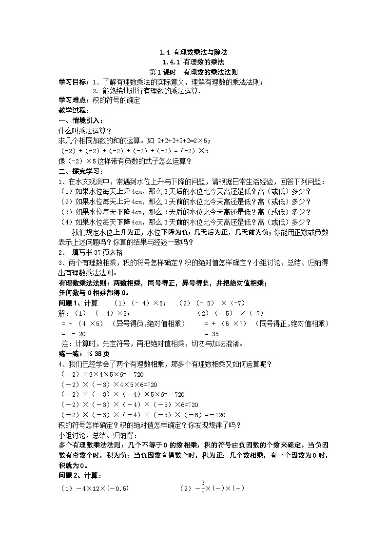 【25年秋】人教七年级数学上册1.4.1 第1课时 有理数的乘法法则 名师精简导学案（重难点批注）第1页
