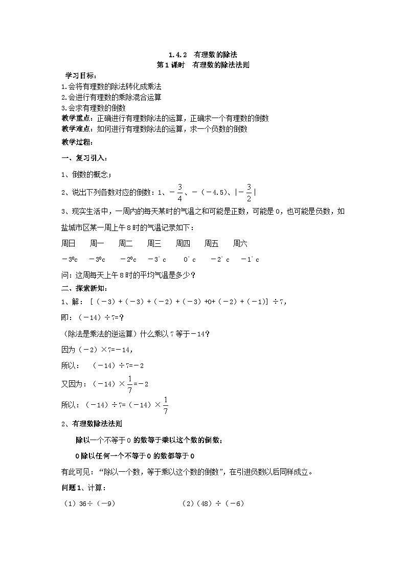 【25年秋】人教七年级数学上册1.4.2 第1课时 有理数的除法法则 名师精简导学案（重难点批注）第1页