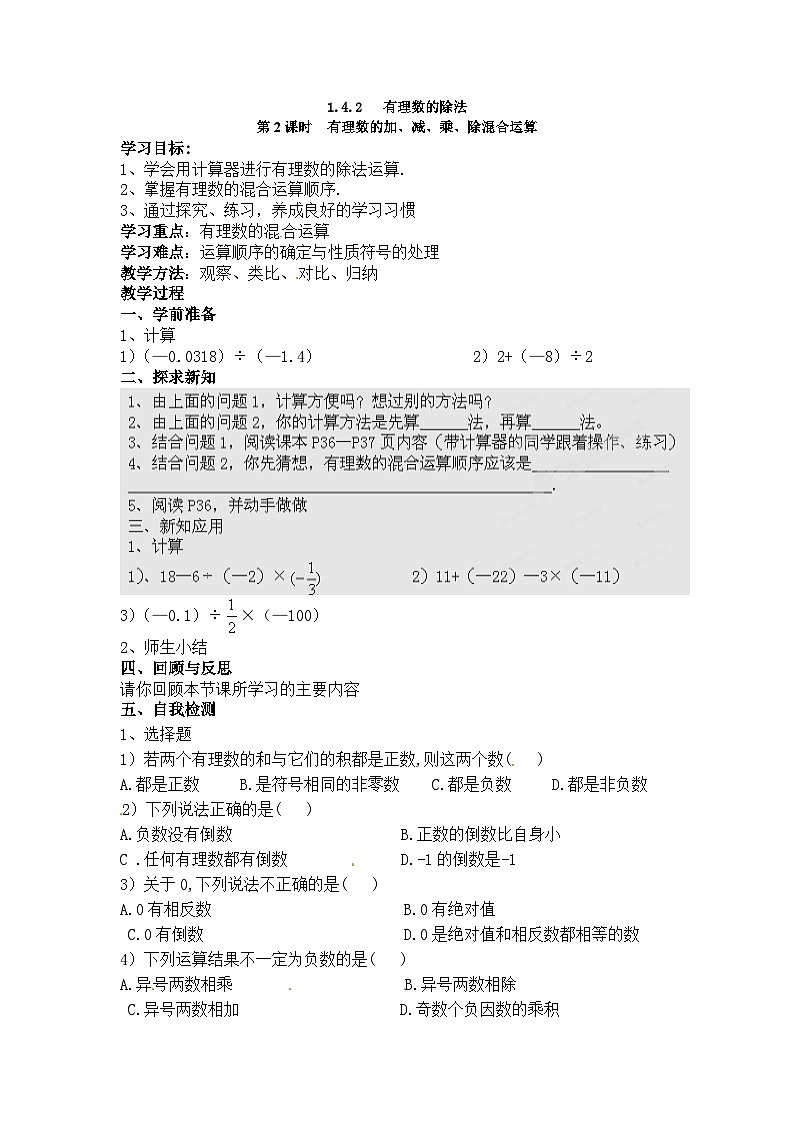 【25年秋】人教七年级数学上册1.4.2 第2课时 有理数的加、减、乘、除混合运算 名师精简导学案（重难点批注）第1页