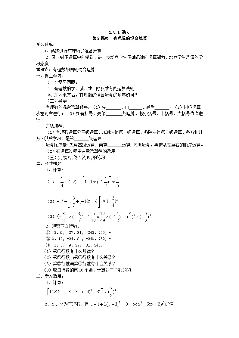 【25年秋】人教七年级数学上册1.5.1 第2课时 有理数的混合运算 名师精简导学案（重难点批注）第1页