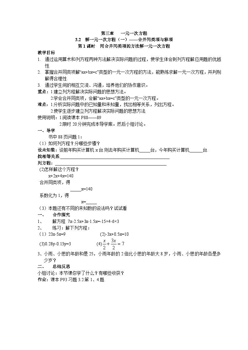 【25年秋】人教七年级数学上册3.2 第1课时 用合并同类项的方法解一元一次方程 名师精简导学案（重难点批注）第1页