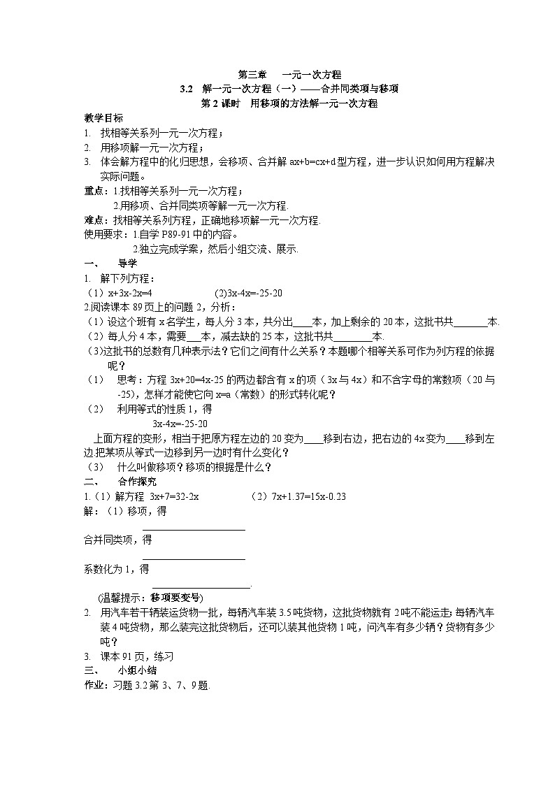 【25年秋】人教七年级数学上册3.2 第2课时 用移项的方法解一元一次方程 名师精简导学案（重难点批注）第1页