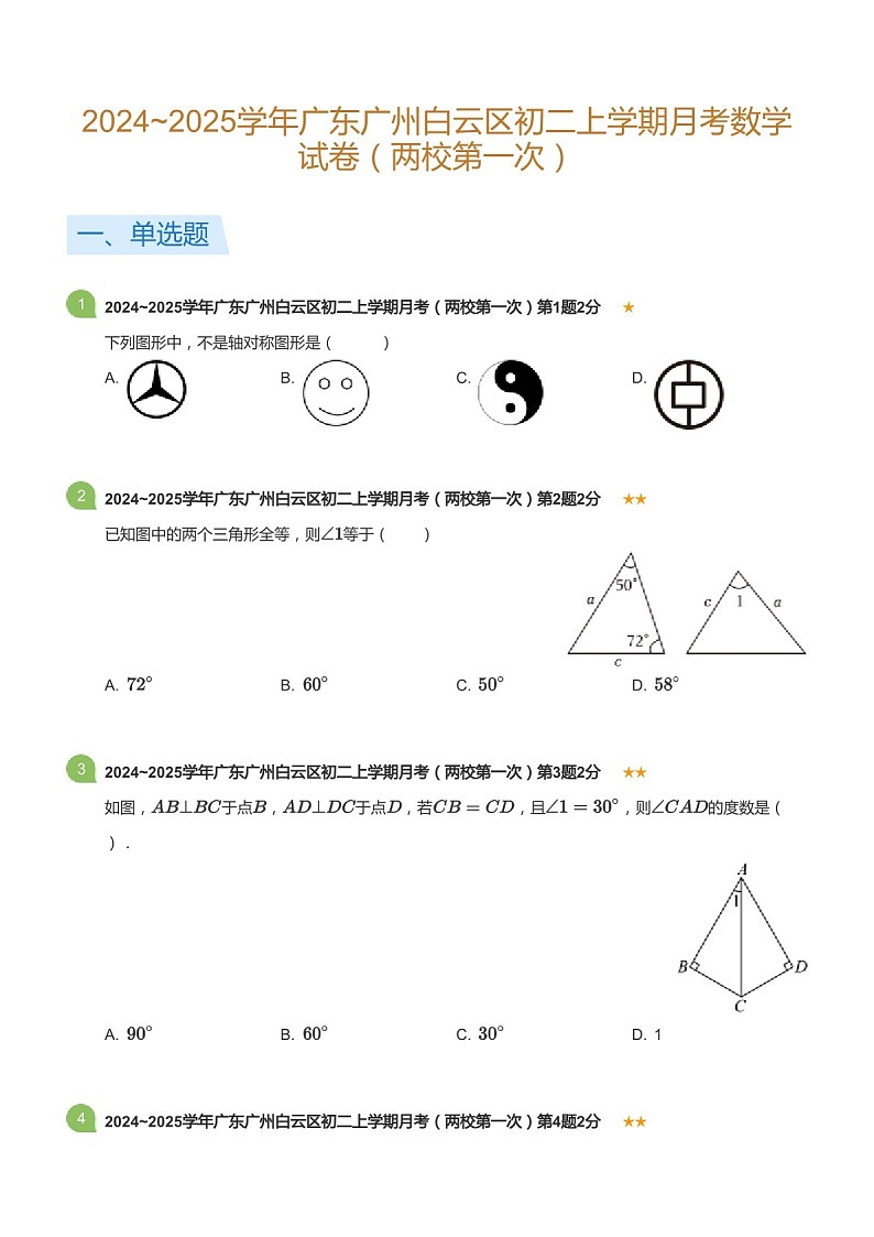 2024_2025学年广东省广州市白云区八年极上学期月考数学试卷（含答案）第1页
