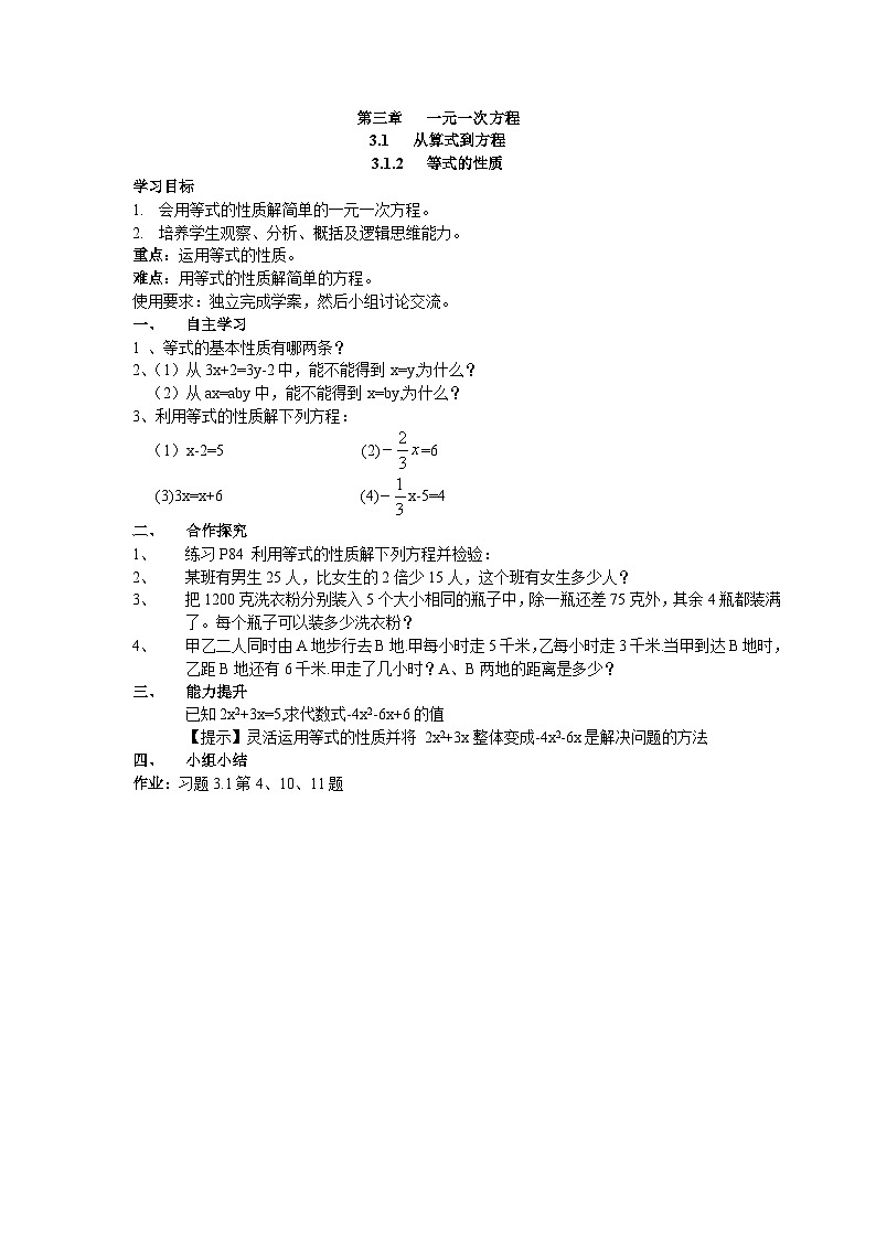 【25年秋】人教七年级数学上册3.1.2 等式的性质 名师精简导学案（重难点批注）第1页