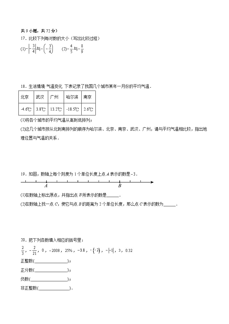 人教版七年级数学上册 第一章 有理数测试·单元提升卷第3页