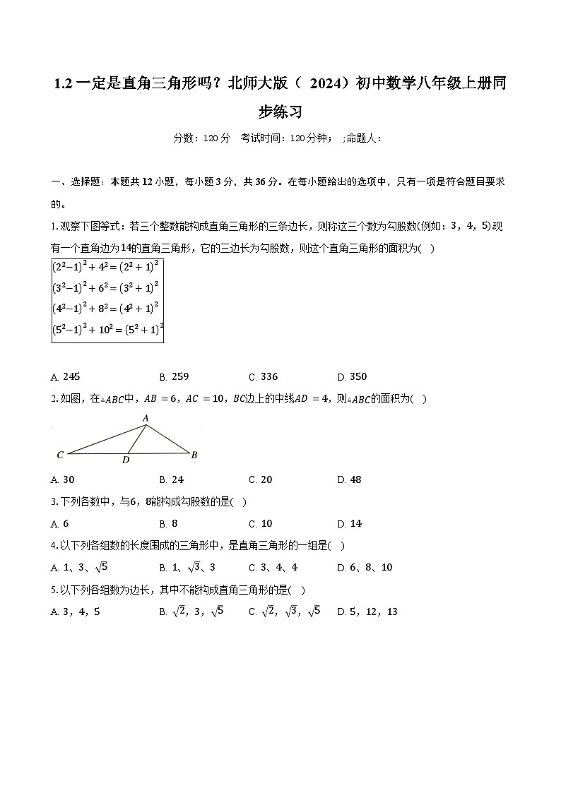 1.2一定是直角三角形吗 ？ 北师大版（2024）初中数学八年级上册同步练习（含详细答案解析）第1页