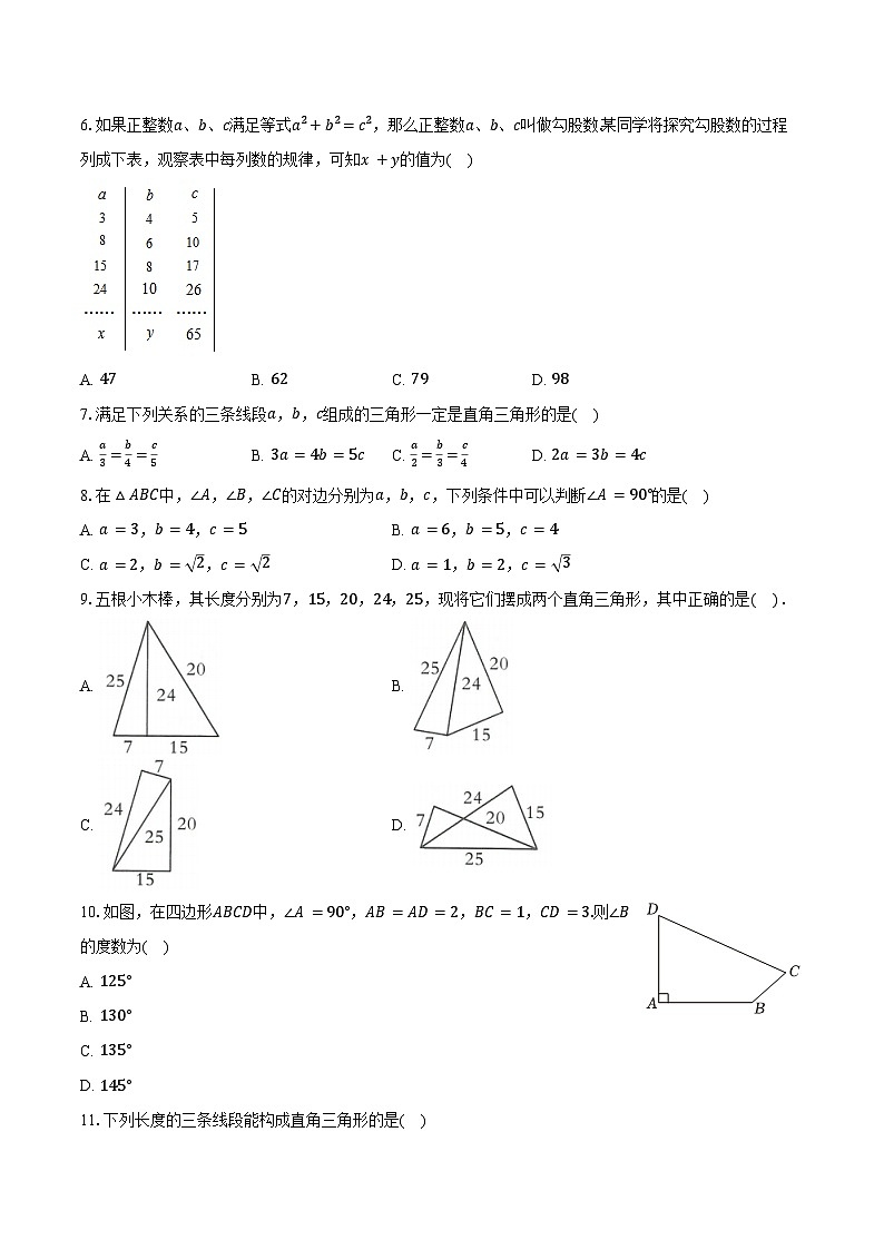 1.2一定是直角三角形吗 ？ 北师大版（2024）初中数学八年级上册同步练习（含详细答案解析）第2页