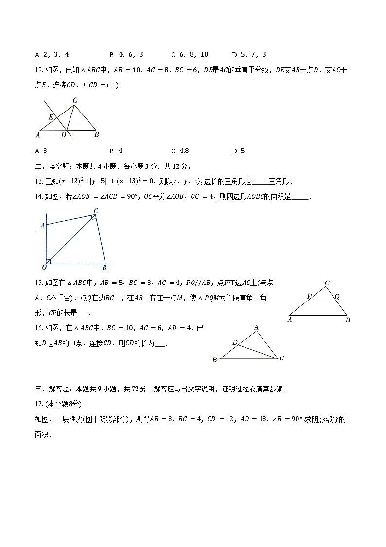 1.2一定是直角三角形吗 ？ 北师大版（2024）初中数学八年级上册同步练习（含详细答案解析）第3页