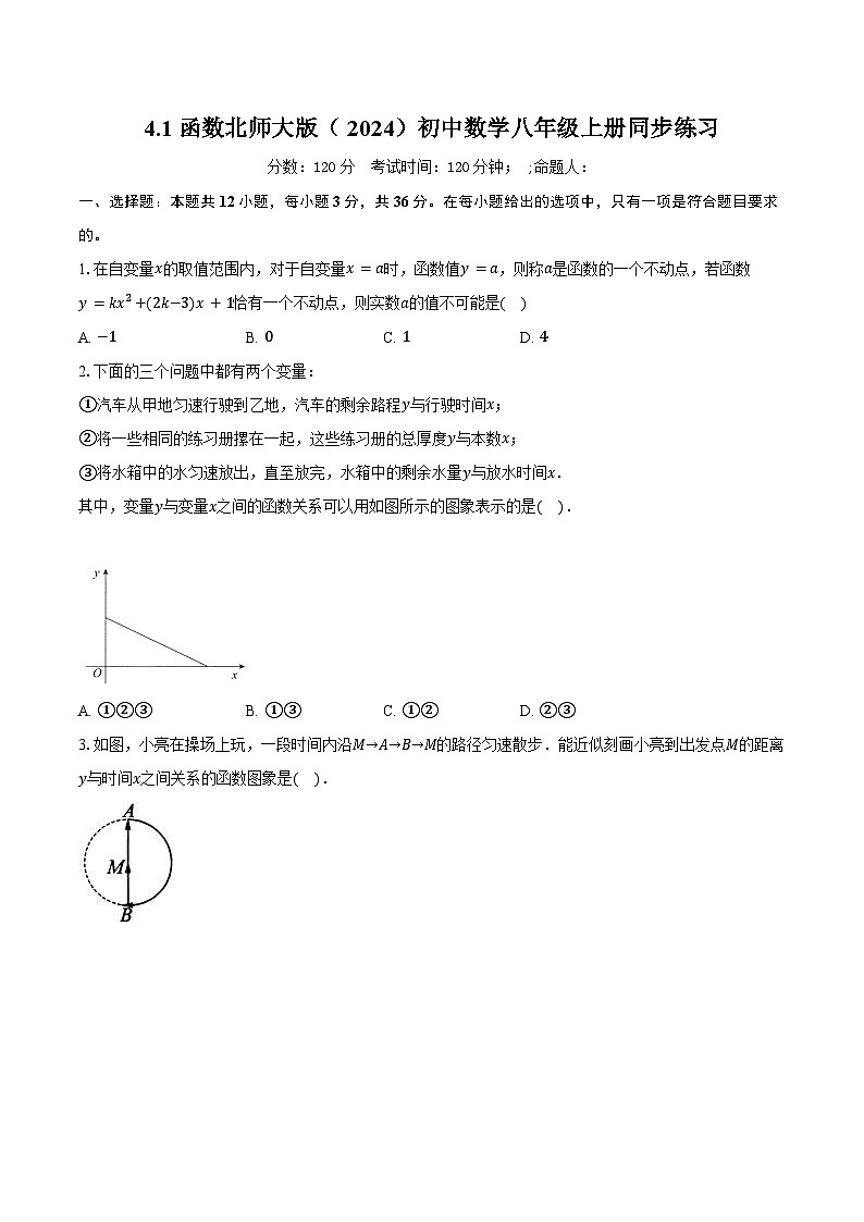 4.1函数 北师大版（2024）初中数学八年级上册同步练习（含详细答案解析）第1页