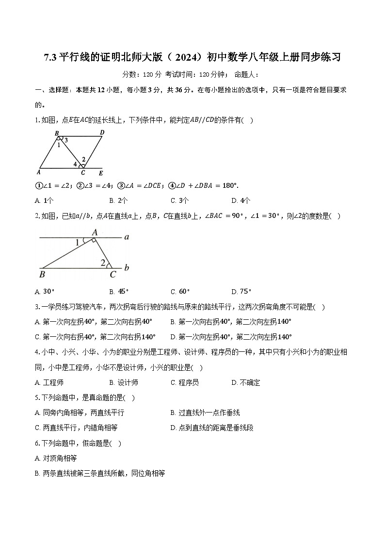 7.3平行线的证明 北师大版（2024）初中数学八年级上册同步练习（含详细答案解析）第1页