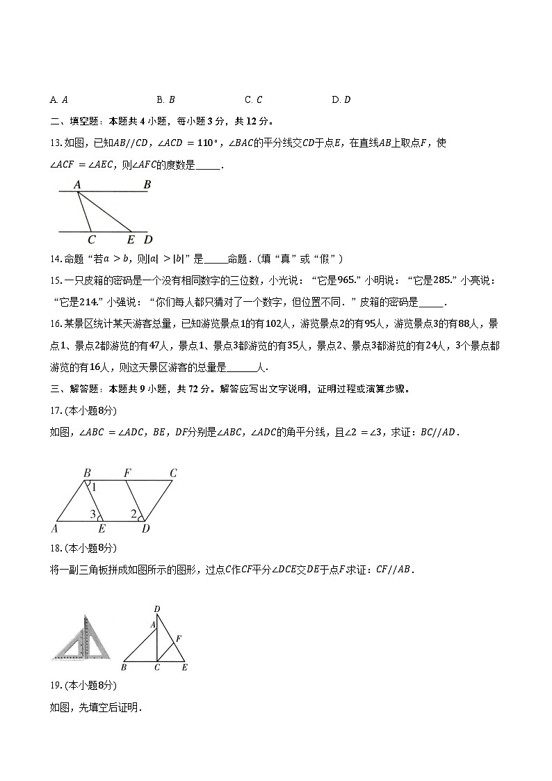 7.3平行线的证明 北师大版（2024）初中数学八年级上册同步练习（含详细答案解析）第3页
