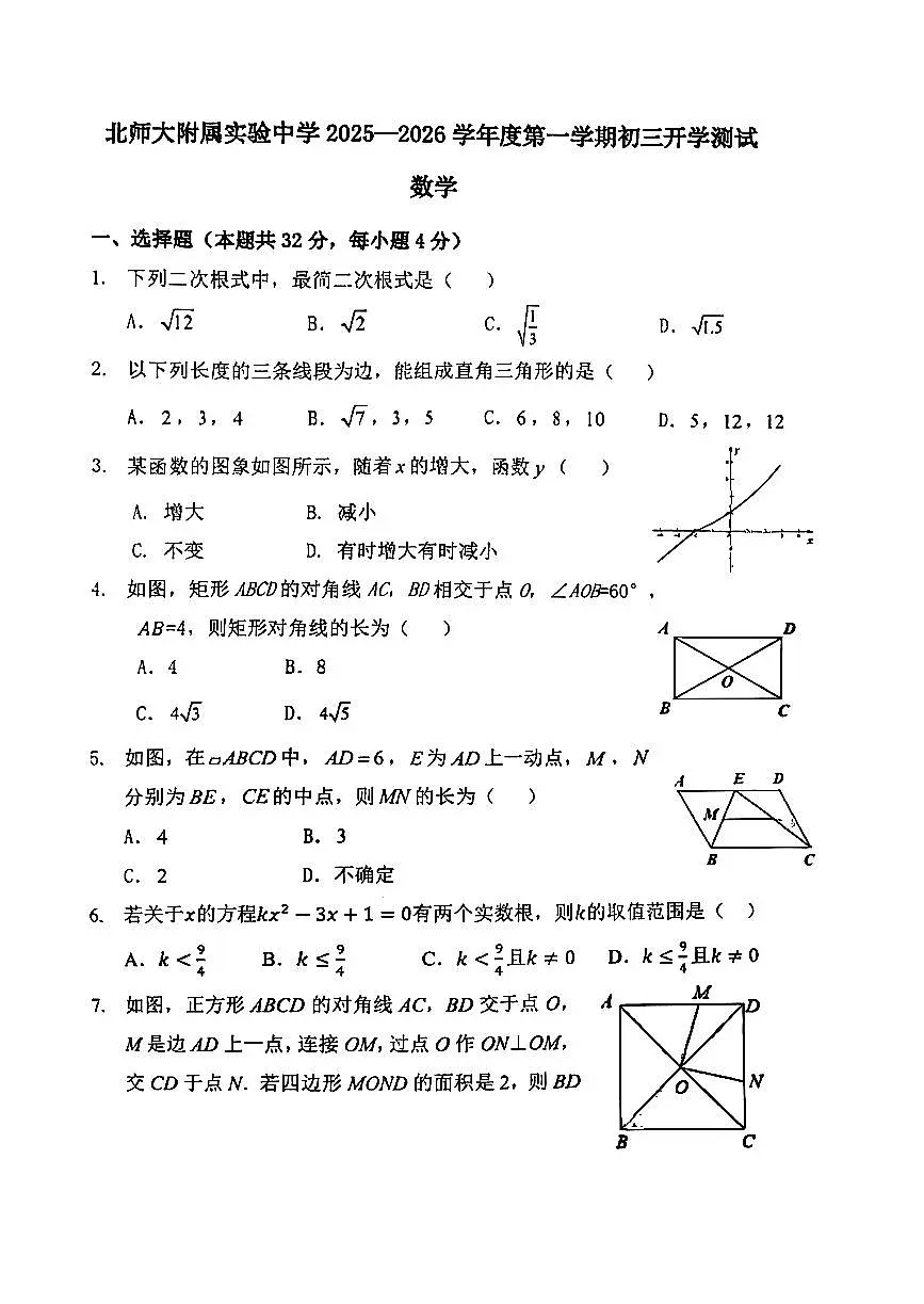 2025北京北师大实验中学初三（上）开学考数学试卷 有答案第1页