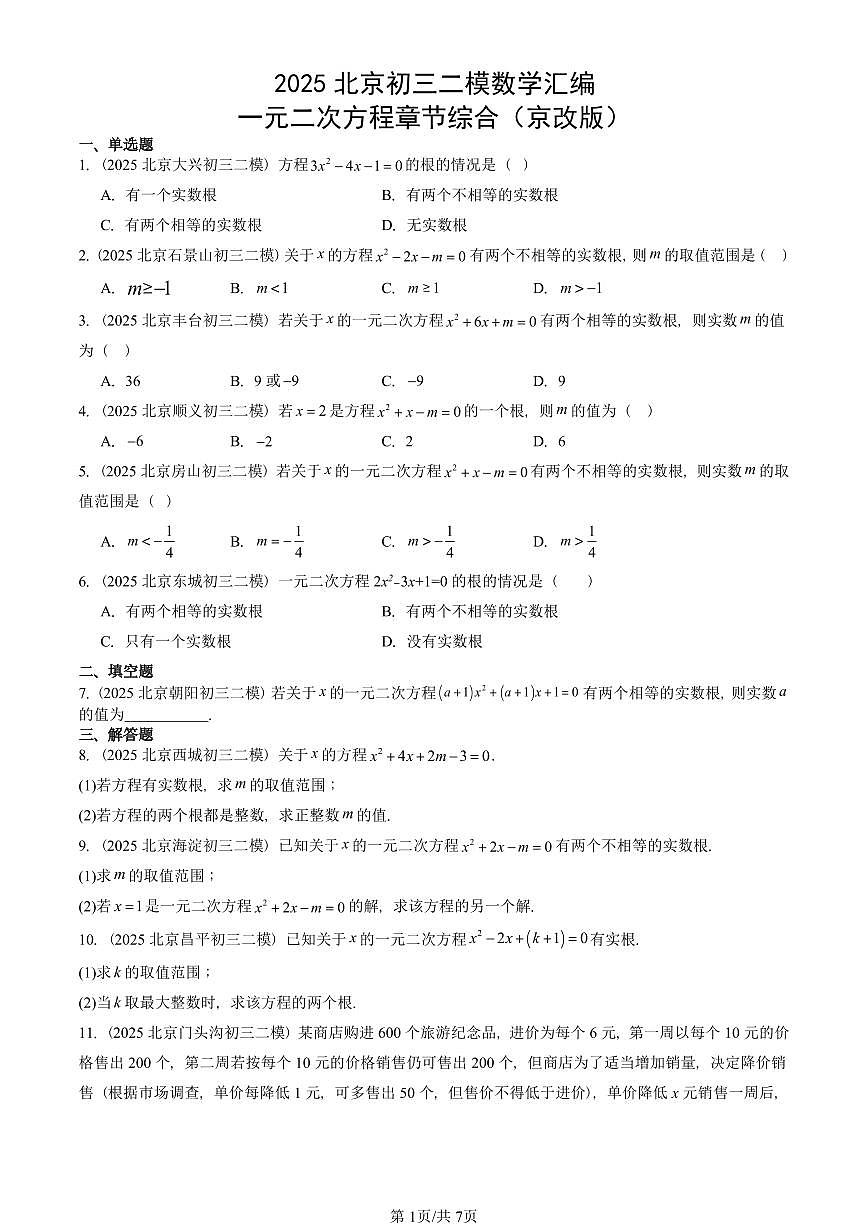 2025北京初三二模数学汇编：一元二次方程章节综合（京改版） 有答案第1页