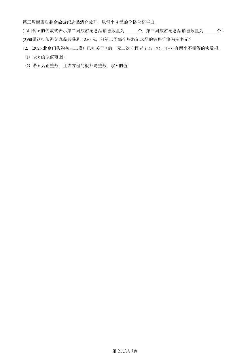 2025北京初三二模数学汇编：一元二次方程章节综合（京改版） 有答案第2页