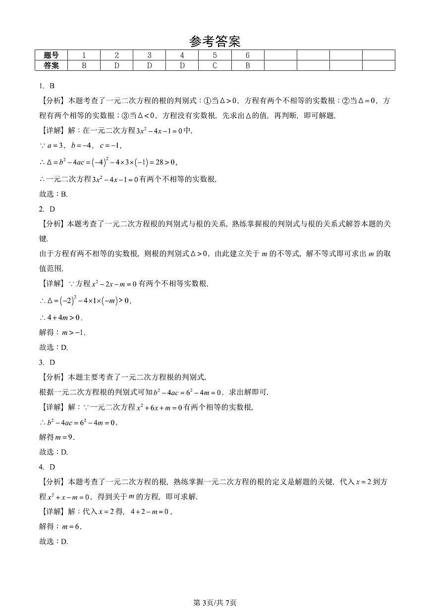 2025北京初三二模数学汇编：一元二次方程章节综合（京改版） 有答案第3页