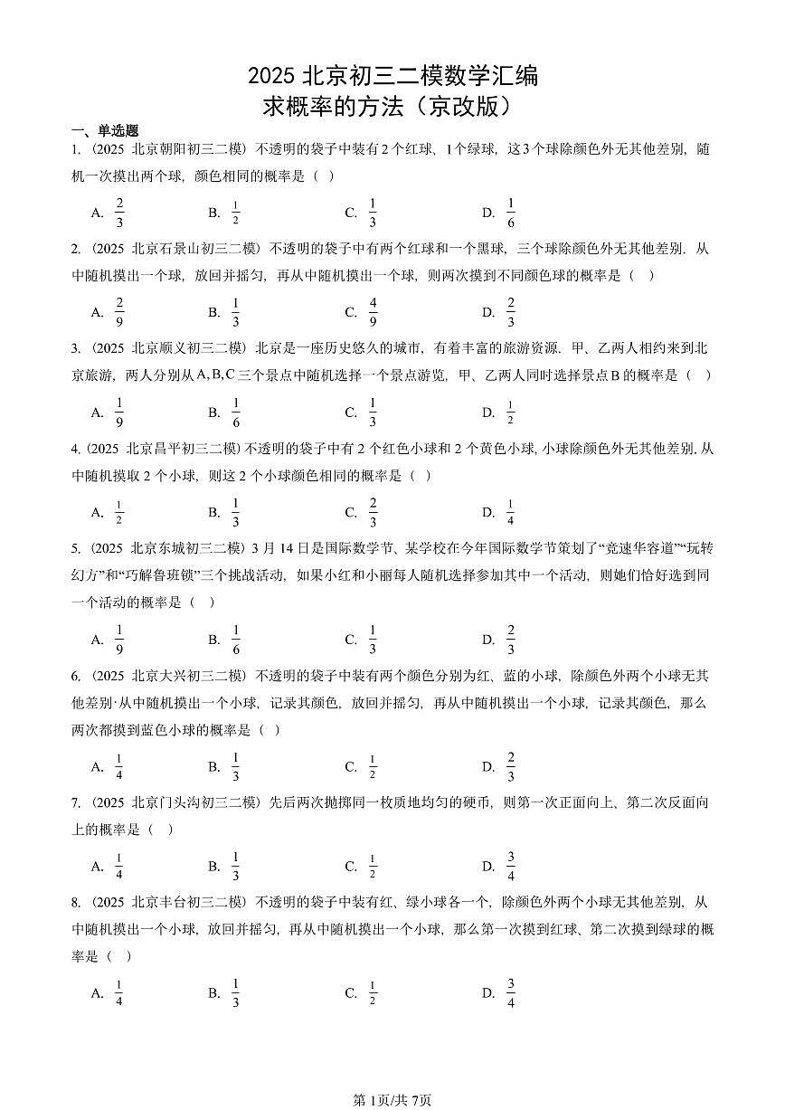 2025北京初三二模数学汇编：求概率的方法（京改版）试卷 有答案第1页
