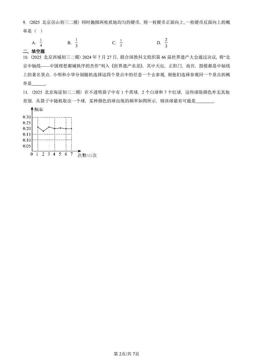 2025北京初三二模数学汇编：求概率的方法（京改版）试卷 有答案第2页