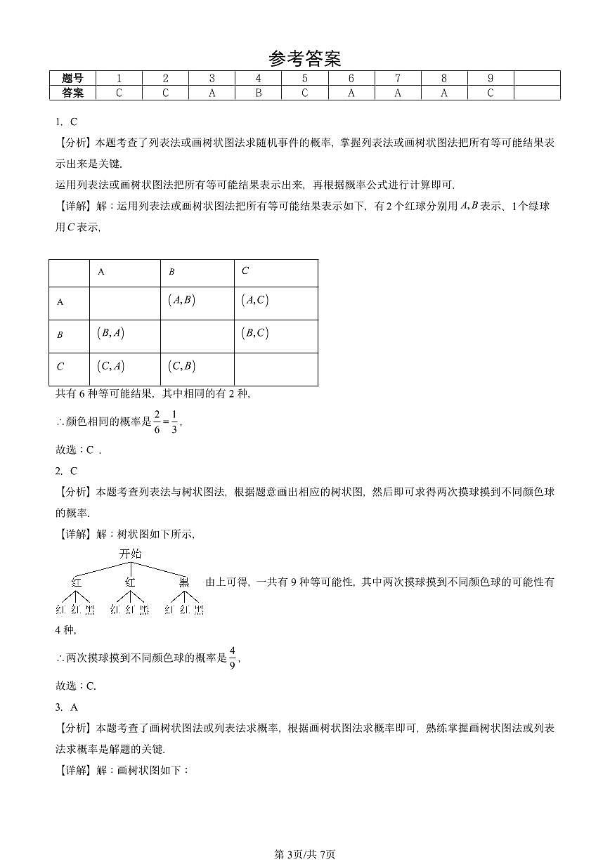2025北京初三二模数学汇编：求概率的方法（京改版）试卷 有答案第3页