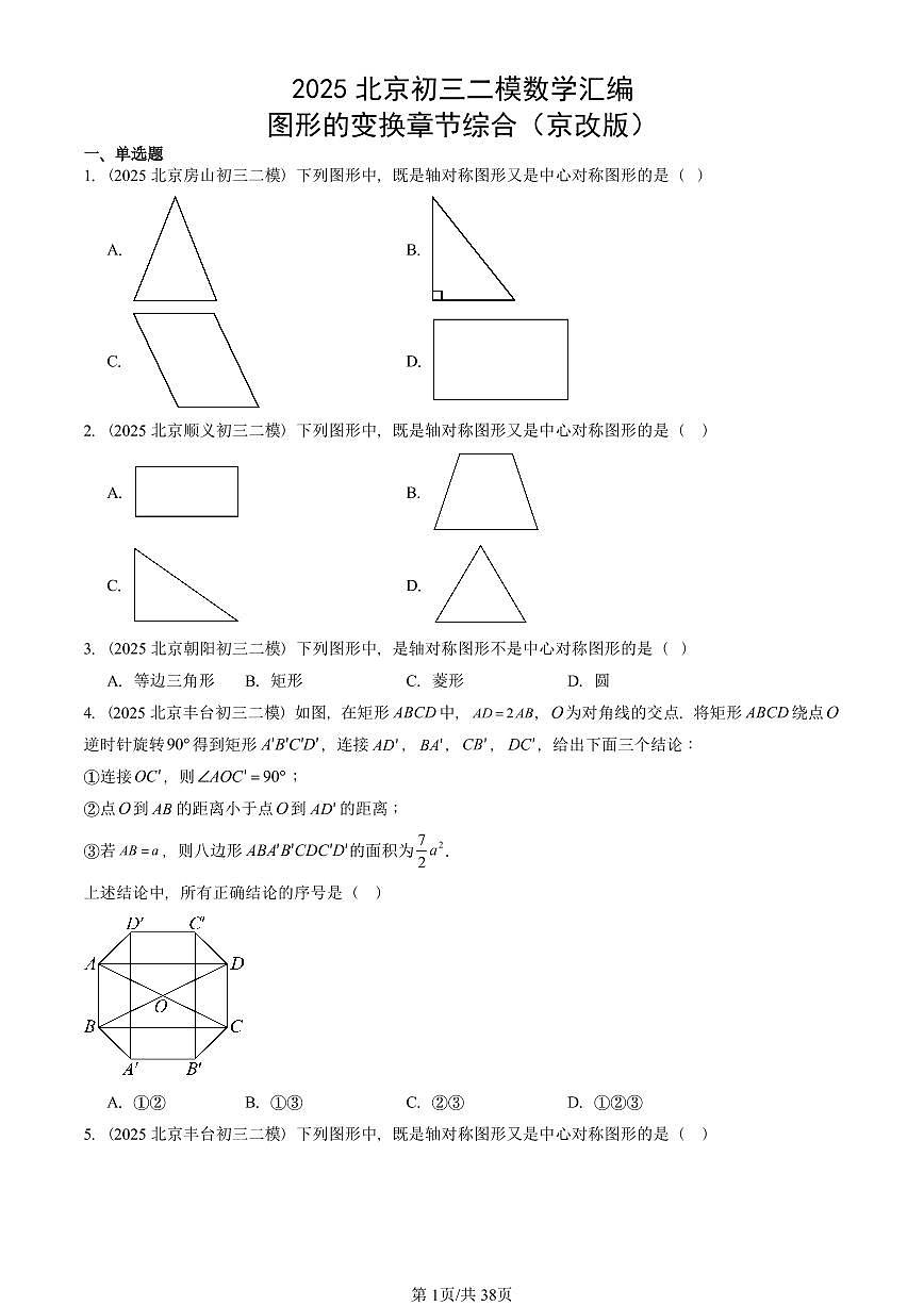 2025北京初三二模数学汇编：图形的变换章节综合（京改版） 有答案第1页